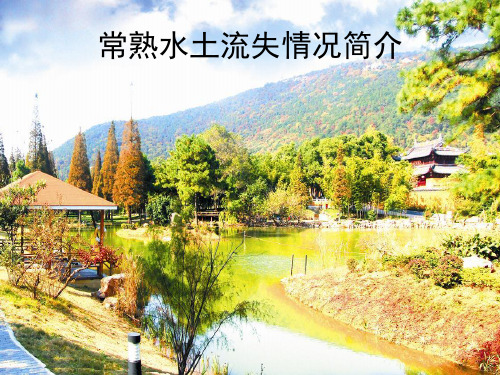 常熟水土流失情况简介