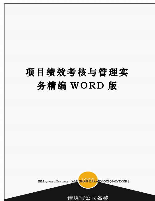 项目绩效考核与管理实务精编WORD版