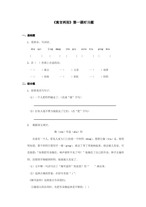 最新审定北师大版小学语文三年级上册《寓言两则》第一课时习题(精编)