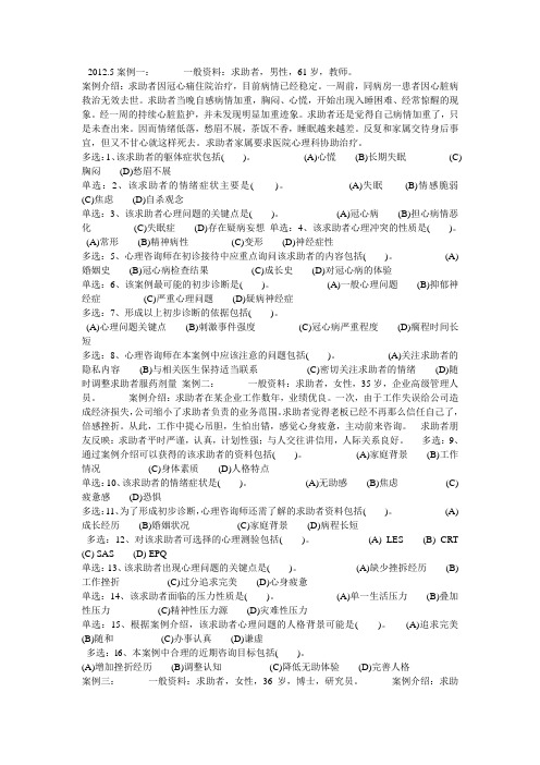 2012年5月三级心理咨询师技能真题、标准答案和资料