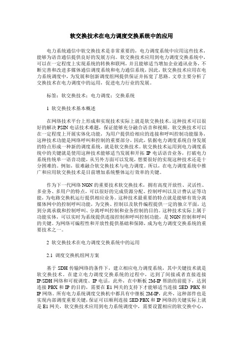 软交换技术在电力调度交换系统中的应用