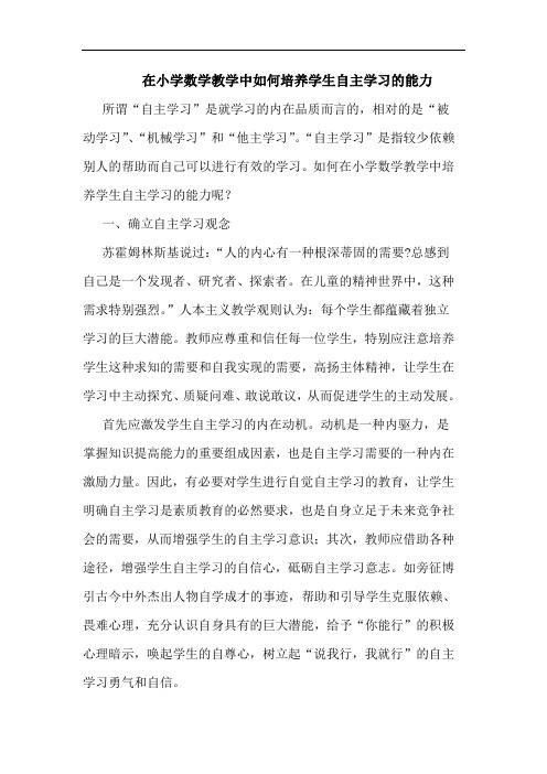 在小学数学教学中如何培养学生自主学习的能力