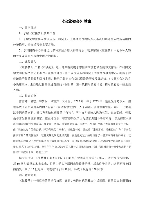 语文版高中语文必修三 9《宝黛初会》精品教案