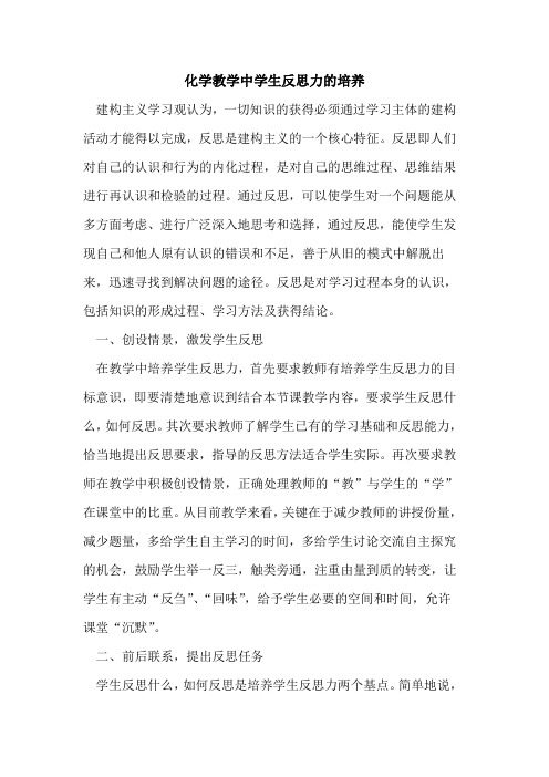 化学教学中学生反思力培养