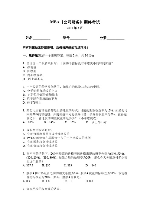公司财务MBA试题2011及答案
