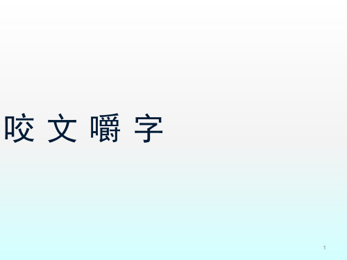 《咬文嚼字》完整版本ppt课件