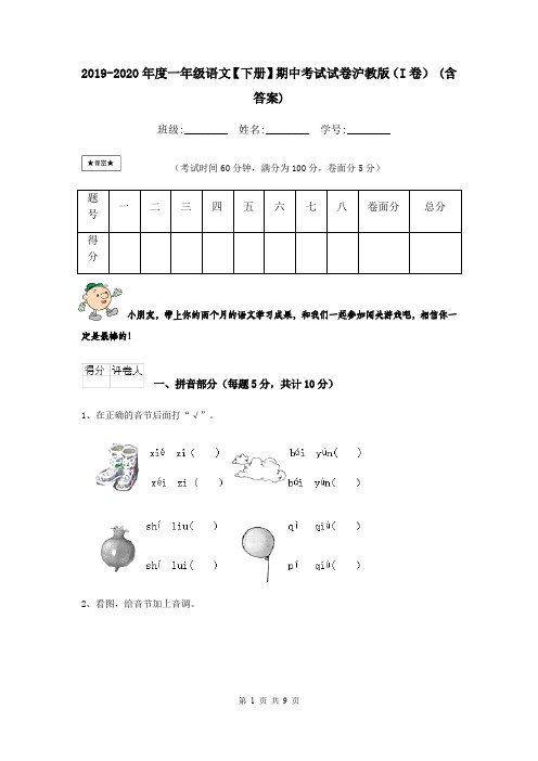 2019-2020年度一年级语文【下册】期中考试试卷沪教版(I卷) (含答案)