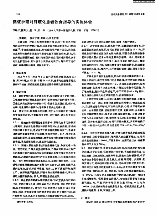循证护理对肝硬化患者饮食指导的实施体会