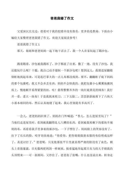 爸爸我错了作文