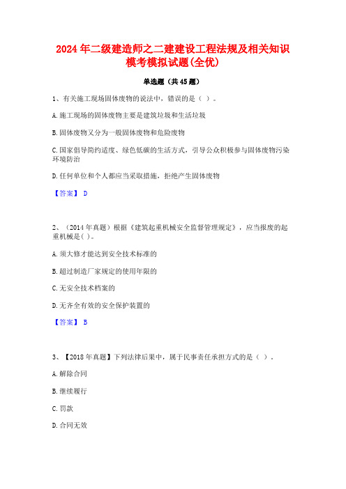 2024年二级建造师之二建建设工程法规及相关知识模考模拟试题(全优)