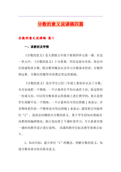 (整合汇编)分数的意义说课稿四篇