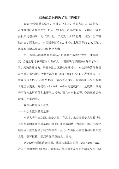 森林植被与水土流失的关系