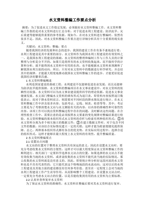 水文资料整编工作要点分析