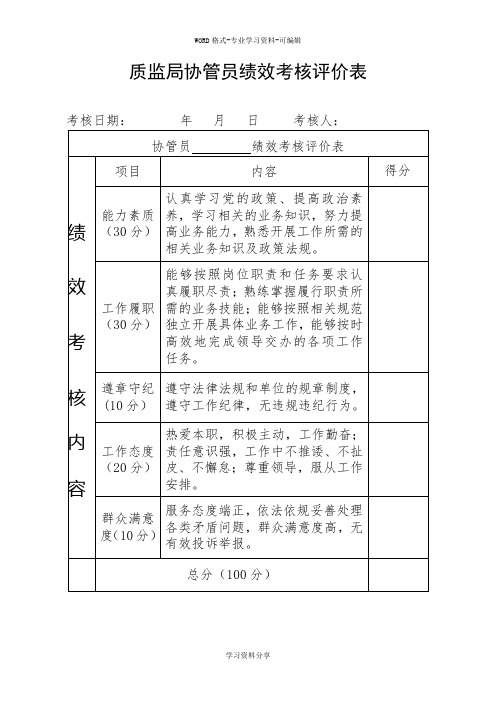 质监局协管员绩效考核评价表