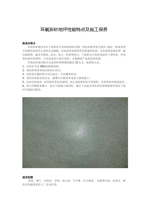 环氧彩砂地坪性能特点及施工保养