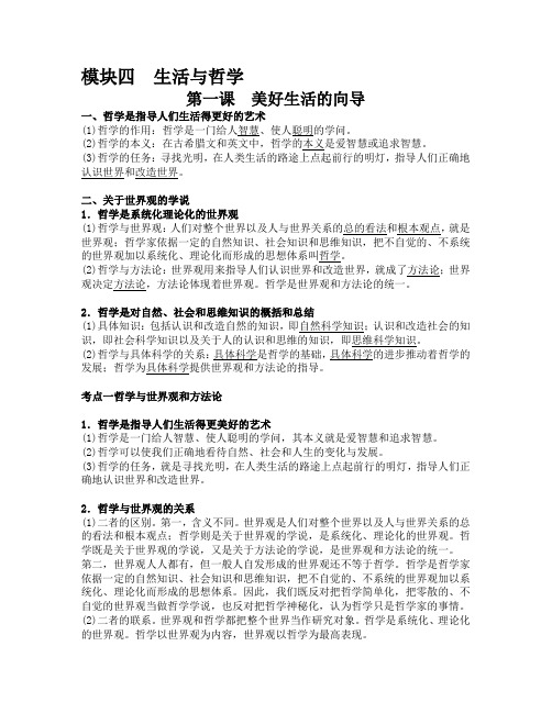模块四生活与哲学教案