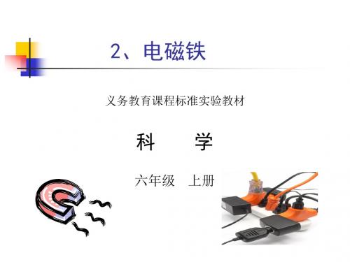 《电磁铁》教科版小学科学六年级上册.ppt