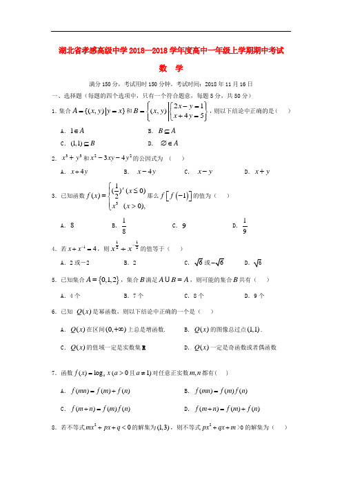 2018-2019学年高一数学上学期期中试题及答案(新人教A版 第160套)