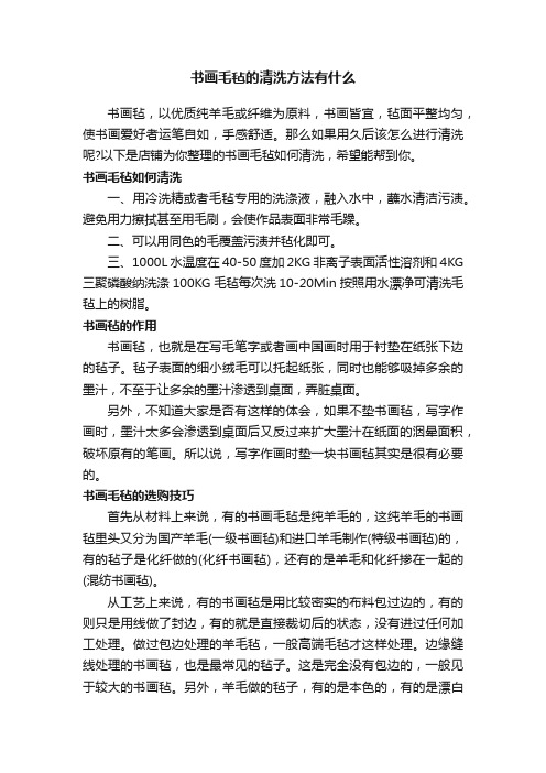 书画毛毡的清洗方法有什么