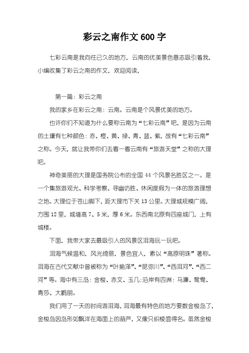 彩云之南作文600字