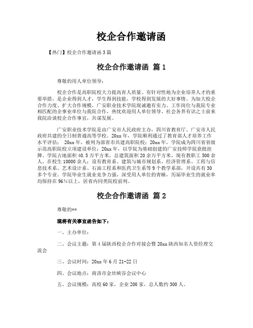 校企合作邀请函
