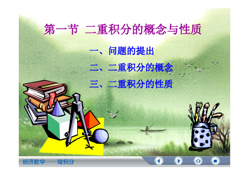 高等数学 第九章 第1节 二重积分的概念与性质(中央财经大学)