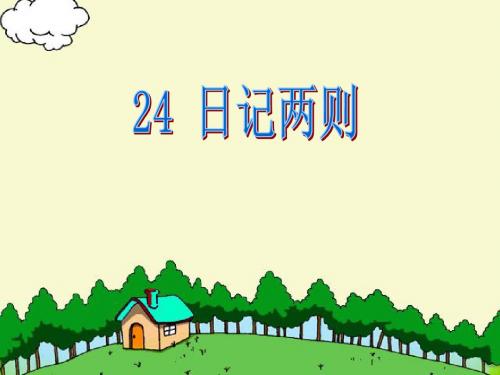 24日记两则