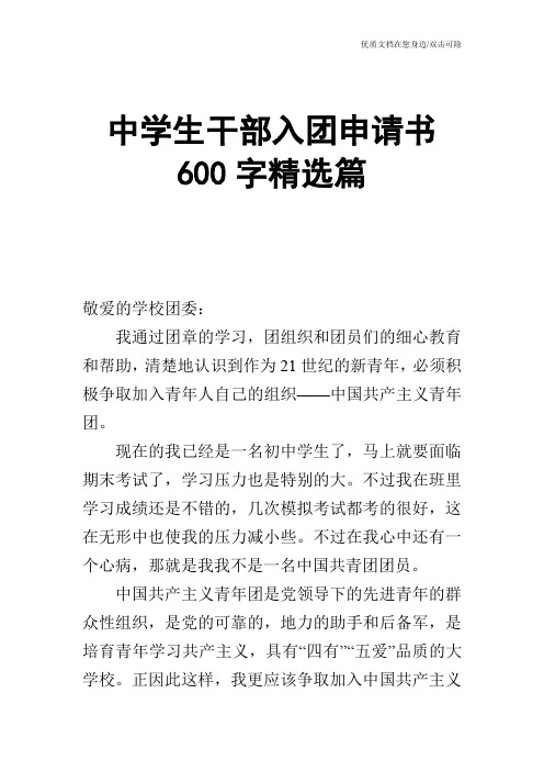 中学生干部入团申请书600字精选篇