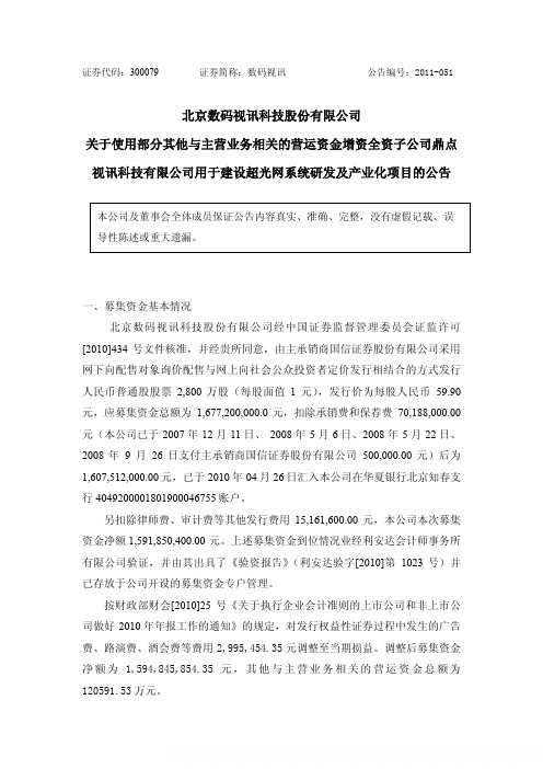 数码视讯：关于使用部分其他与主营业务相关的营运资金增资全资子公司鼎点视讯科技有限 2011-05-11