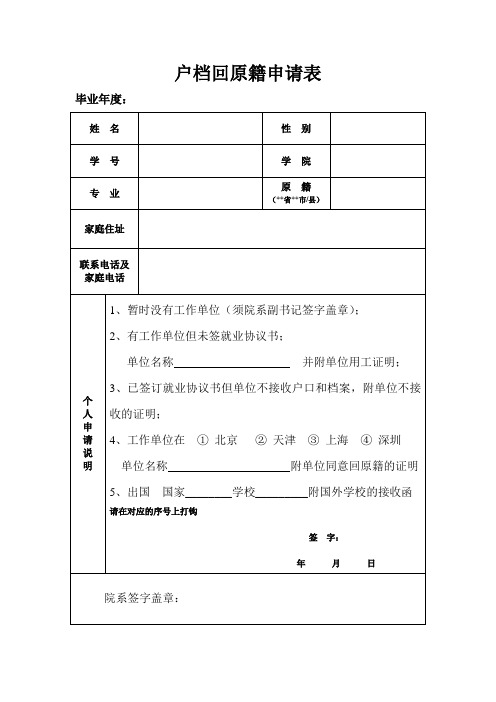 东南大学户档回原籍申请表