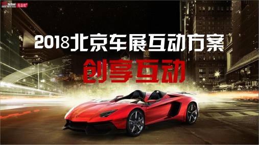2016网易北京车展互动方案活动-26P_(1)