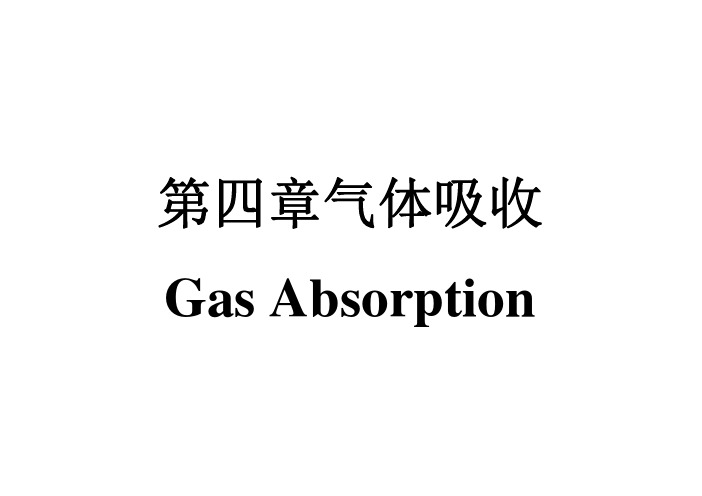 第四章 气体吸收(化工分离过程)