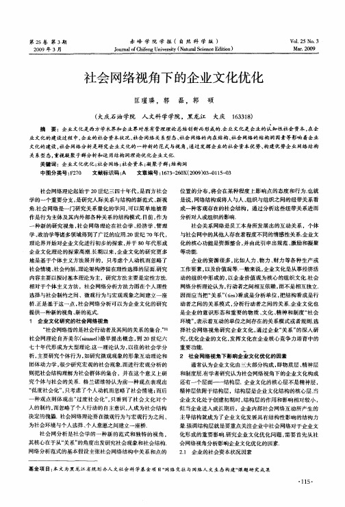 社会网络视角下的企业文化优化