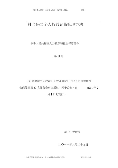 社会保险个人权益记录管理办法