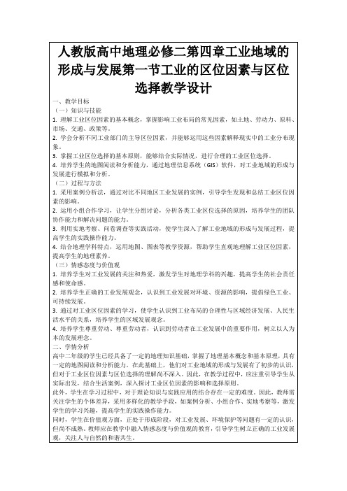 人教版高中地理必修二第四章工业地域的形成与发展第一节工业的区位因素与区位选择教学设计