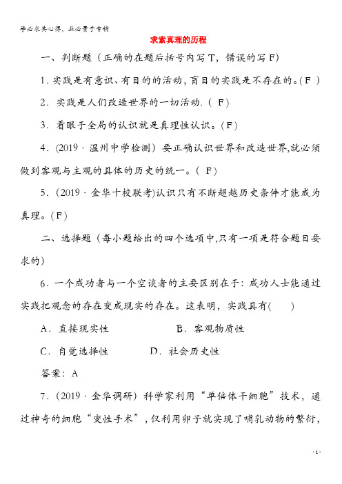 2020版高中政治总复习第六课求索真理的历程精练(含解析)(必修4)