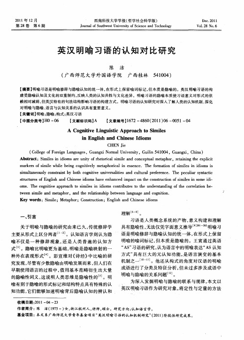 英汉明喻习语的认知对比研究