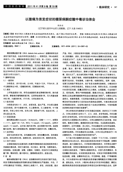 以腹痛为首发症状的糖尿病酮症酸中毒诊治体会