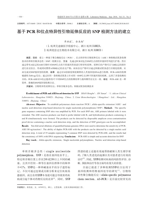 基于PCR和位点特异性引物延伸反应的SNP检测方法的建立