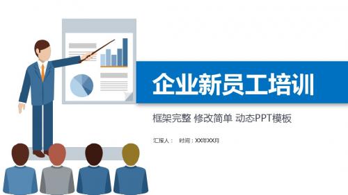 2019年企业新员工入职培训PPT模版