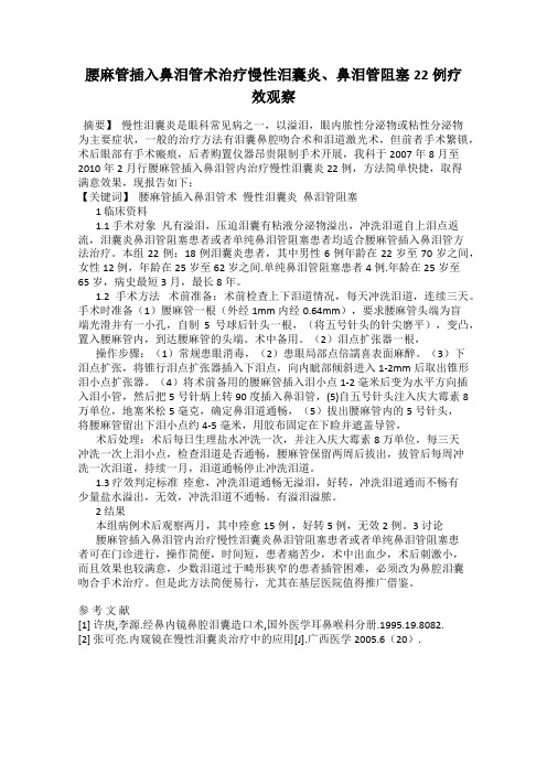 腰麻管插入鼻泪管术治疗慢性泪囊炎、鼻泪管阻塞22例疗效观察