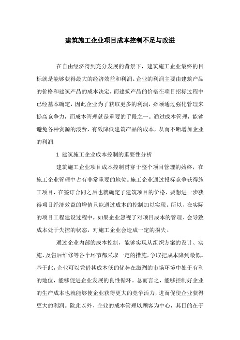 建筑施工企业项目成本控制不足与改进