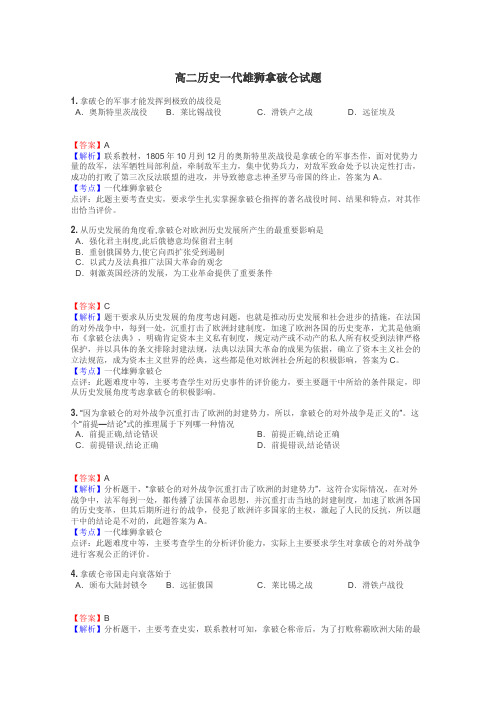 高二历史一代雄狮拿破仑试题

