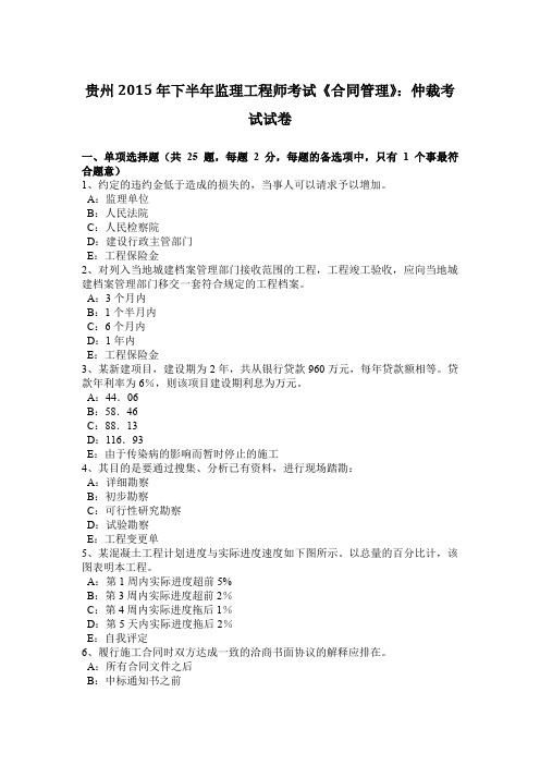 贵州2015年下半年监理工程师考试《合同管理》：仲裁考试试卷