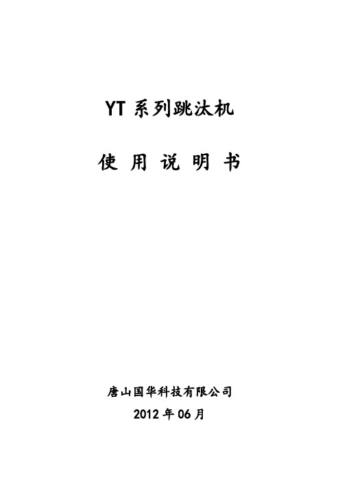 20120604  YT系列跳汰机使用说明书(国华)-Yeslip-PC