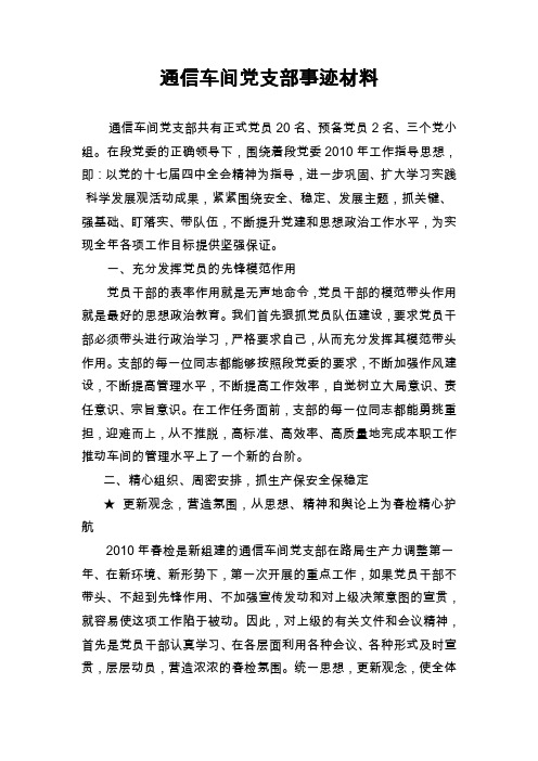 通信车间先进党支部材料