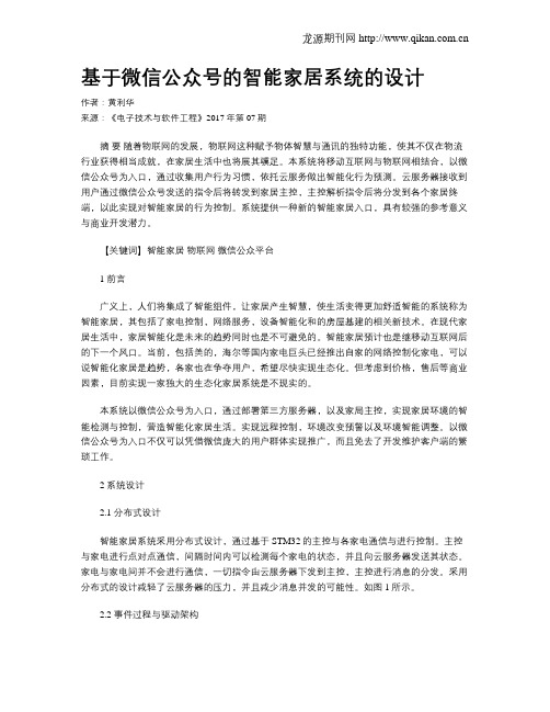 基于微信公众号的智能家居系统的设计