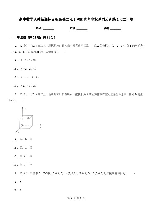 高中数学人教新课标A版必修二4.3空间直角坐标系同步训练1(II)卷