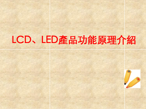 LCD、LED产品功能原理介绍.pptx