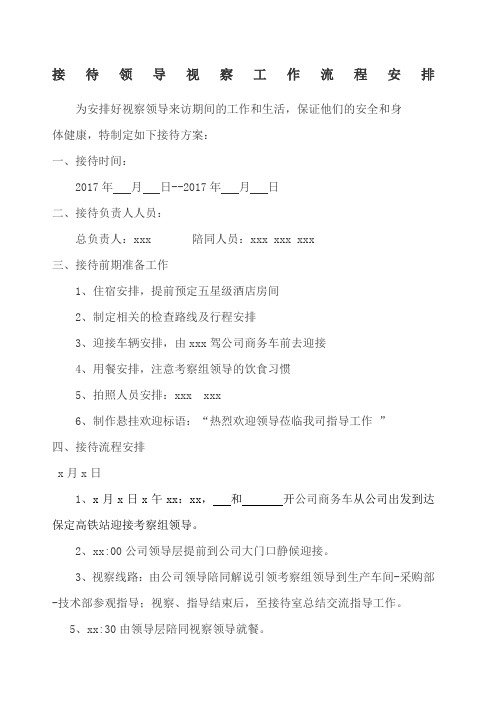 领导来公司视察接待流程安排